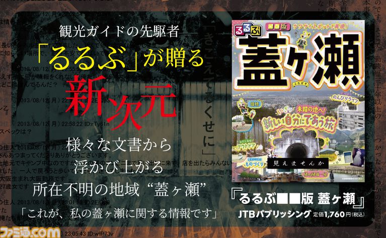 【見えませんか?】観光ガイド誌『るるぶ』初のモキュメンタリーホラーが発売中。地域情報を伝え続ける編集部が架空の地“蓋ヶ瀬”の恐怖を取り上げる