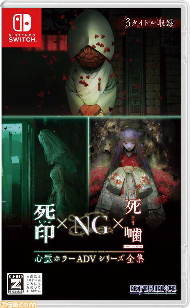 死印』『NG』ガイドラインが一部改訂。公開範囲が「ゲーム本編（DLCを除く）のエンディングまで」に拡大。『心霊ホラーADVシリーズ全集』発売に伴い |  ゲーム・エンタメ最新情報のファミ通.com