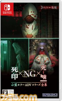 『死印』『NG』ガイドラインが一部改訂。公開範囲が「ゲーム本編（DLCを除く）のエンディングまで」に拡大。『心霊ホラーADVシリーズ全集』発売に伴い