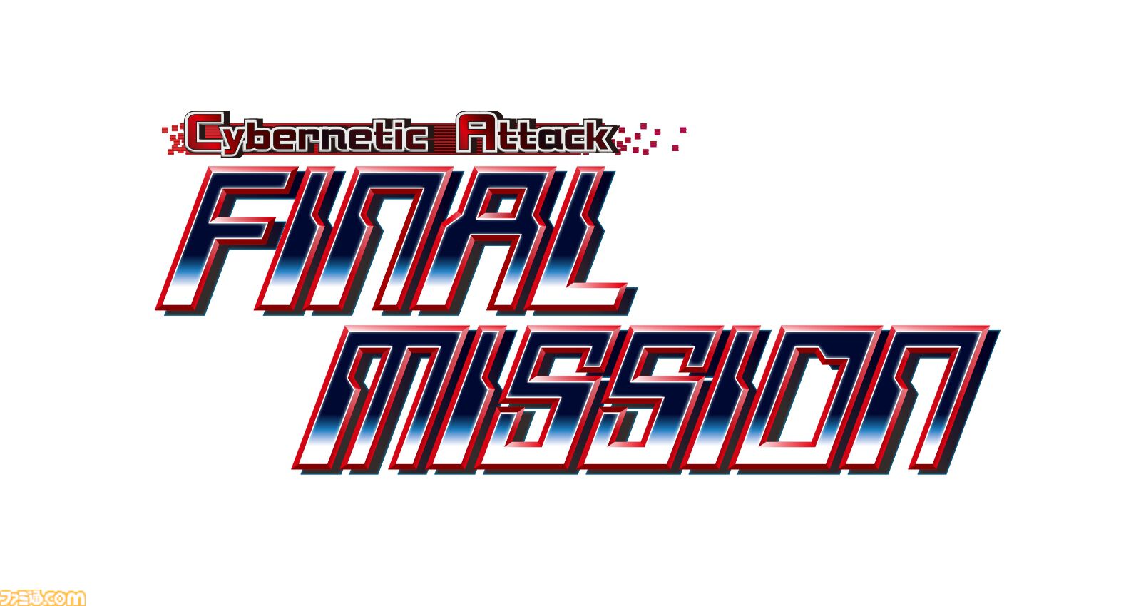 『Cybernetic Attack ファイナルミッション』制作決定。ファミコンの名作シューティングが30年以上の時を経て蘇る。TGS2026にてプレイアブル出展決定