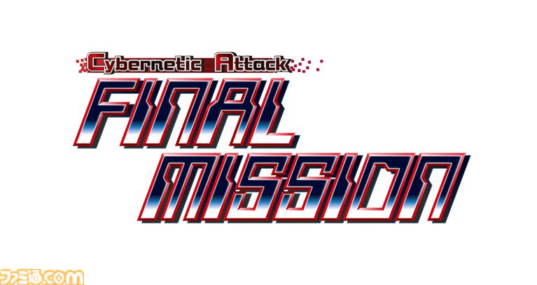 『Cybernetic Attack ファイナルミッション』制作決定。ファミコンの名作シューティングが30年以上の時を経て蘇る。TGS2026にてプレイアブル出展決定