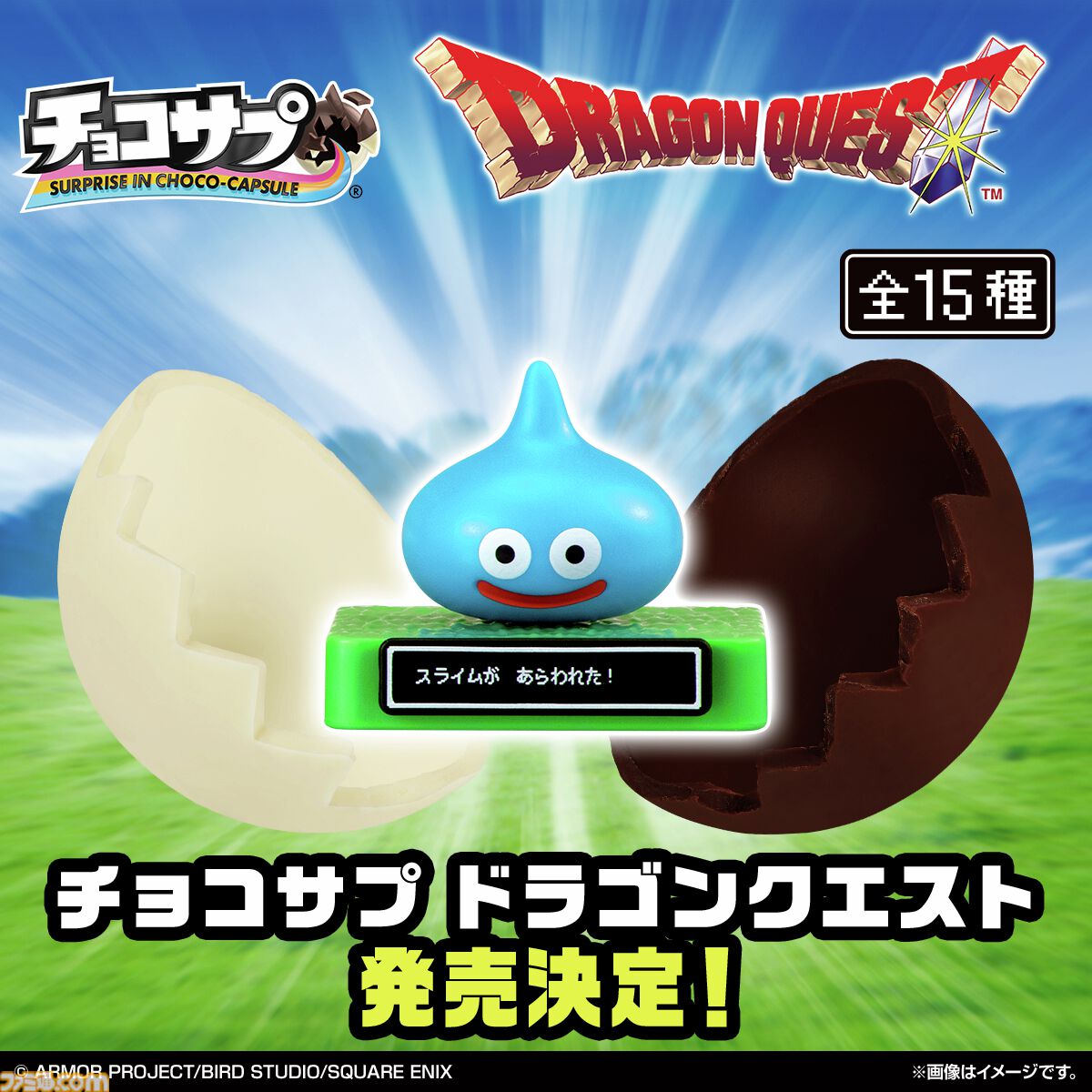ドラクエ』食玩“チョコサプ ドラゴンクエスト”が2027年3月発売