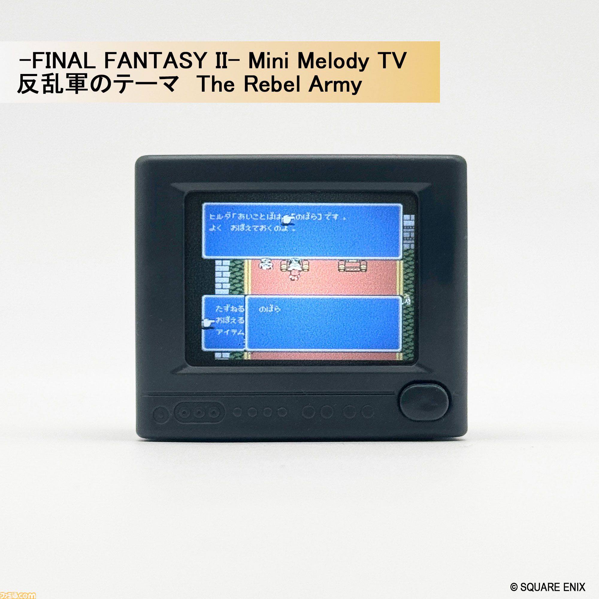 『FF』～『FF6』の名曲が流れる。ライトとメロディ付きのブラウン管テレビ型トイが2027年1月29日に発売