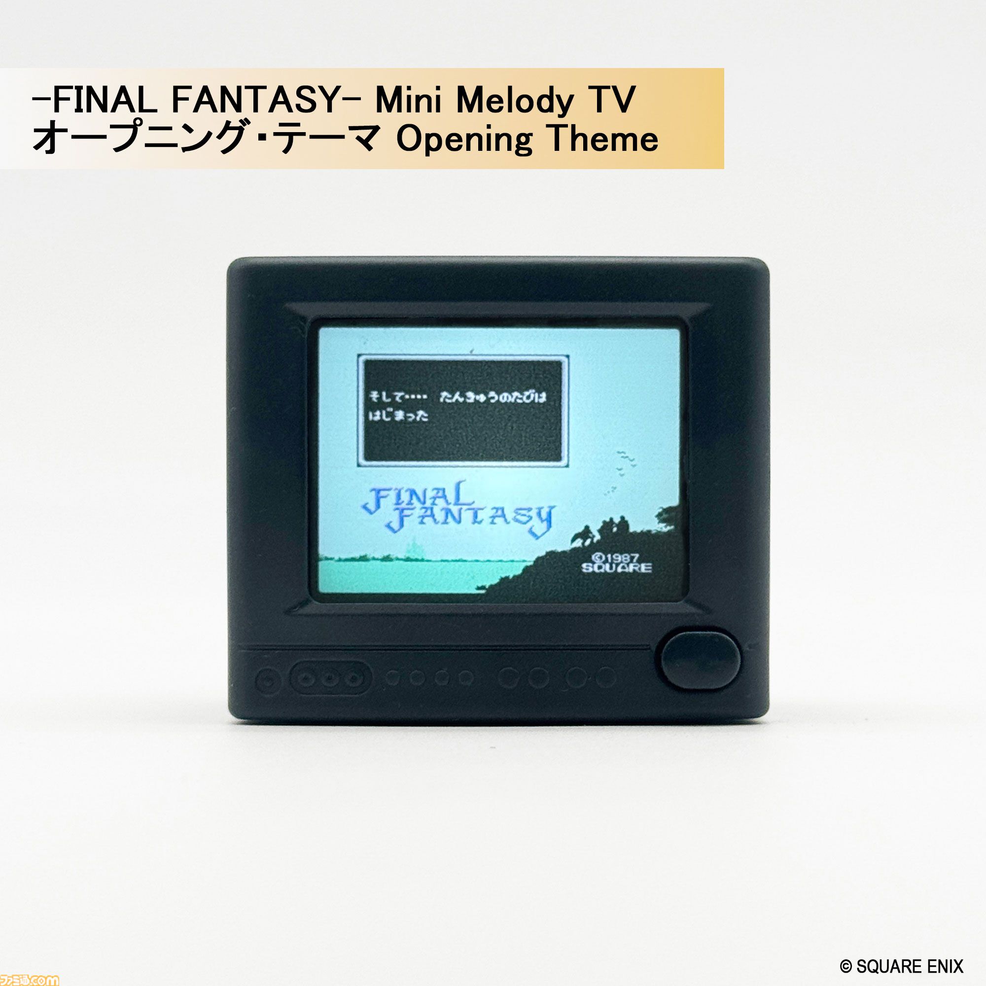 『FF』～『FF6』の名曲が流れる。ライトとメロディ付きのブラウン管テレビ型トイが2027年1月29日に発売