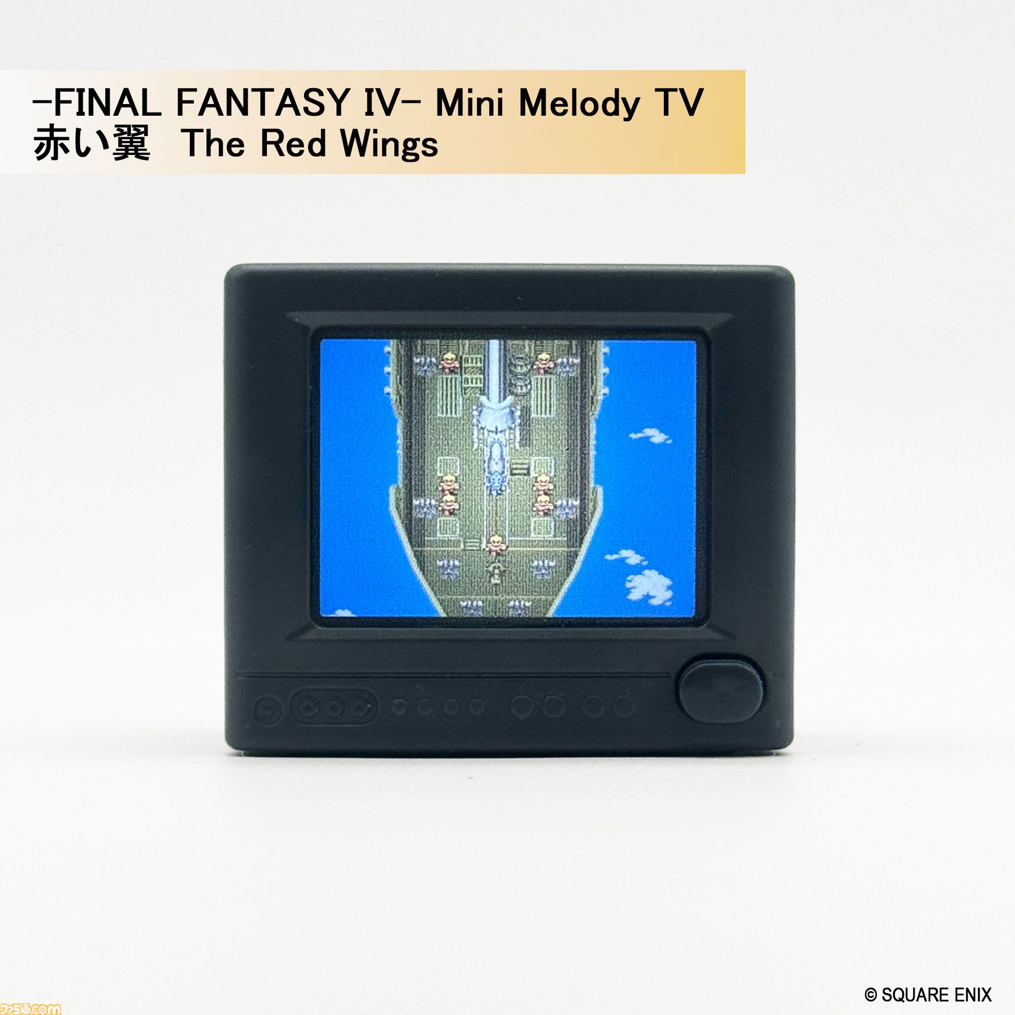 『FF』～『FF6』の名曲が流れる。ライトとメロディ付きのブラウン管テレビ型トイが2027年1月29日に発売