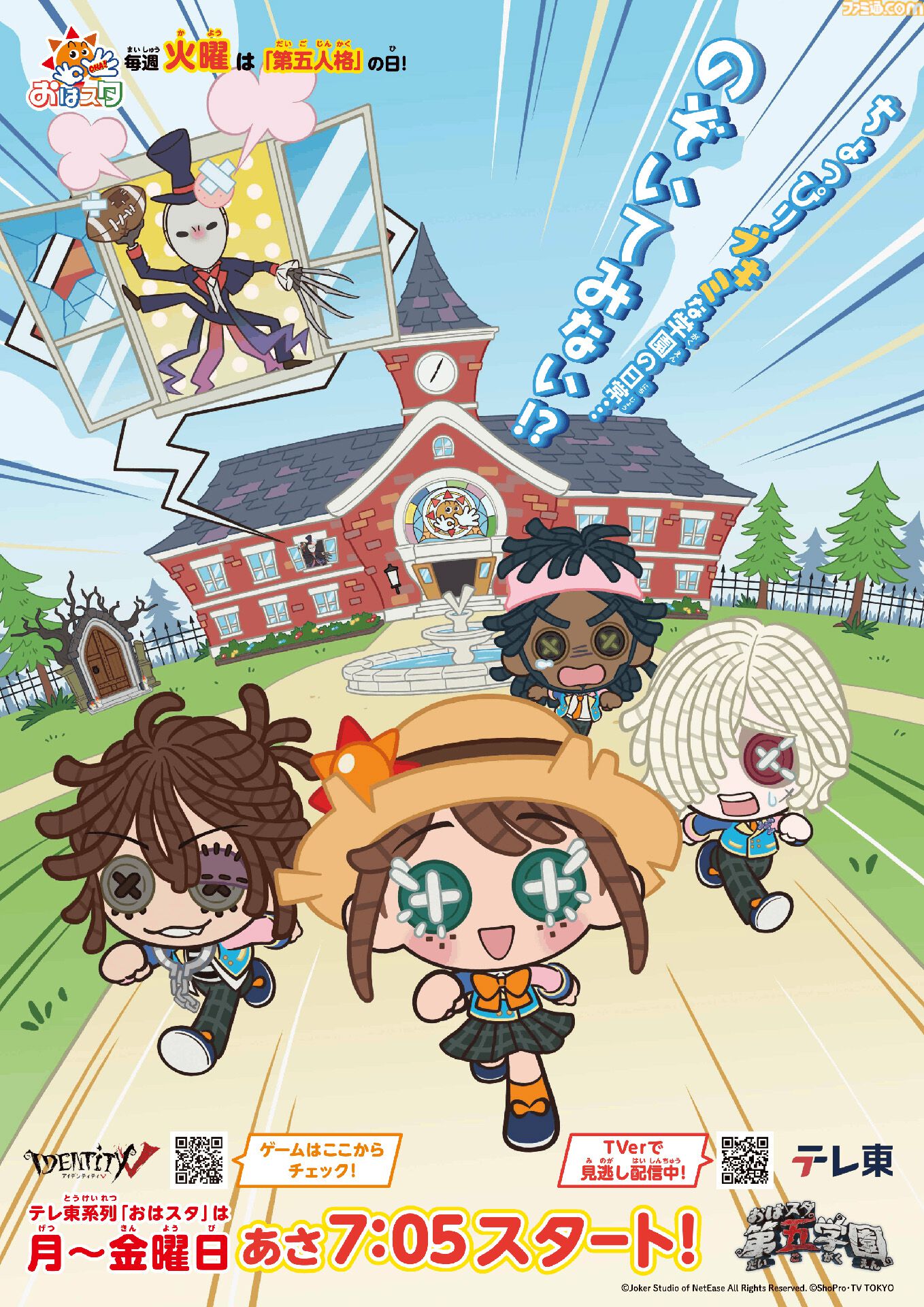 おはスタで『第五人格』が学園日常系ショートアニメに。番組内の放送コーナー第2期も9月8日よりスタート