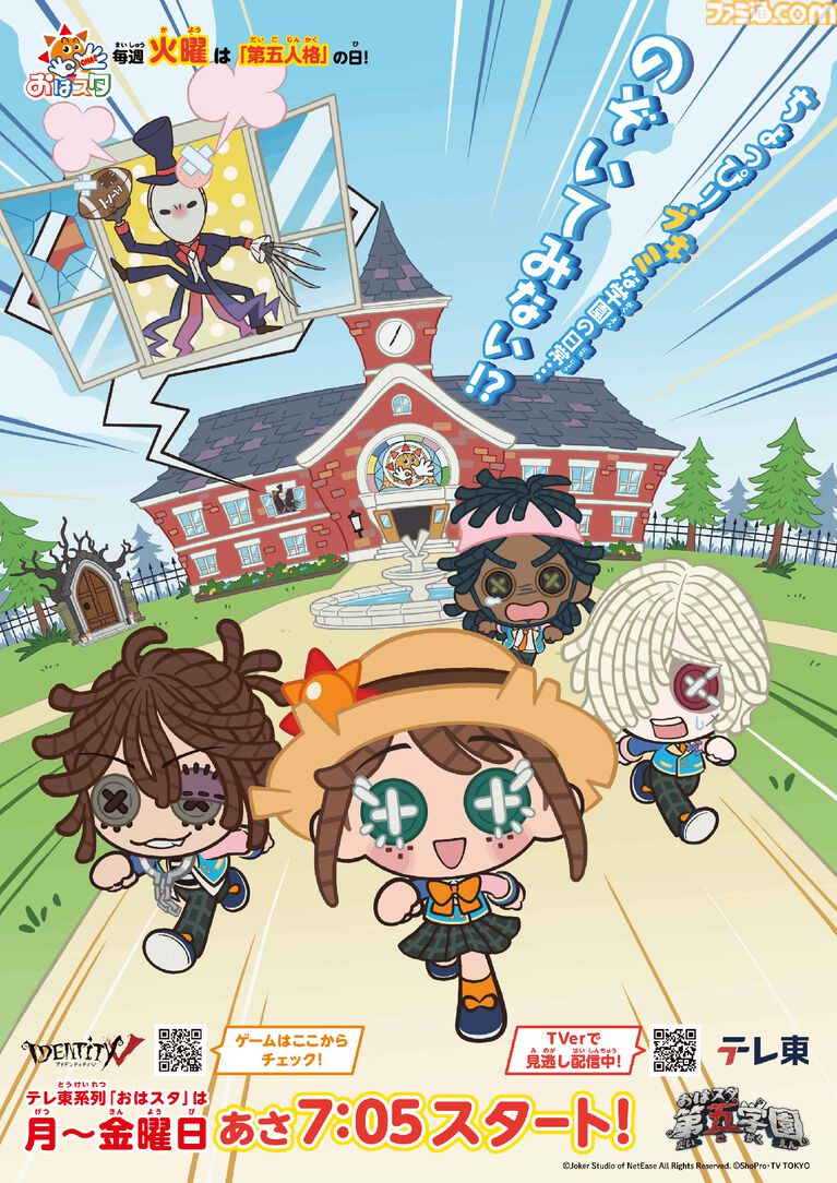 おはスタで『第五人格』が学園日常系ショートアニメに。番組内の放送コーナー第2期も9月8日よりスタート