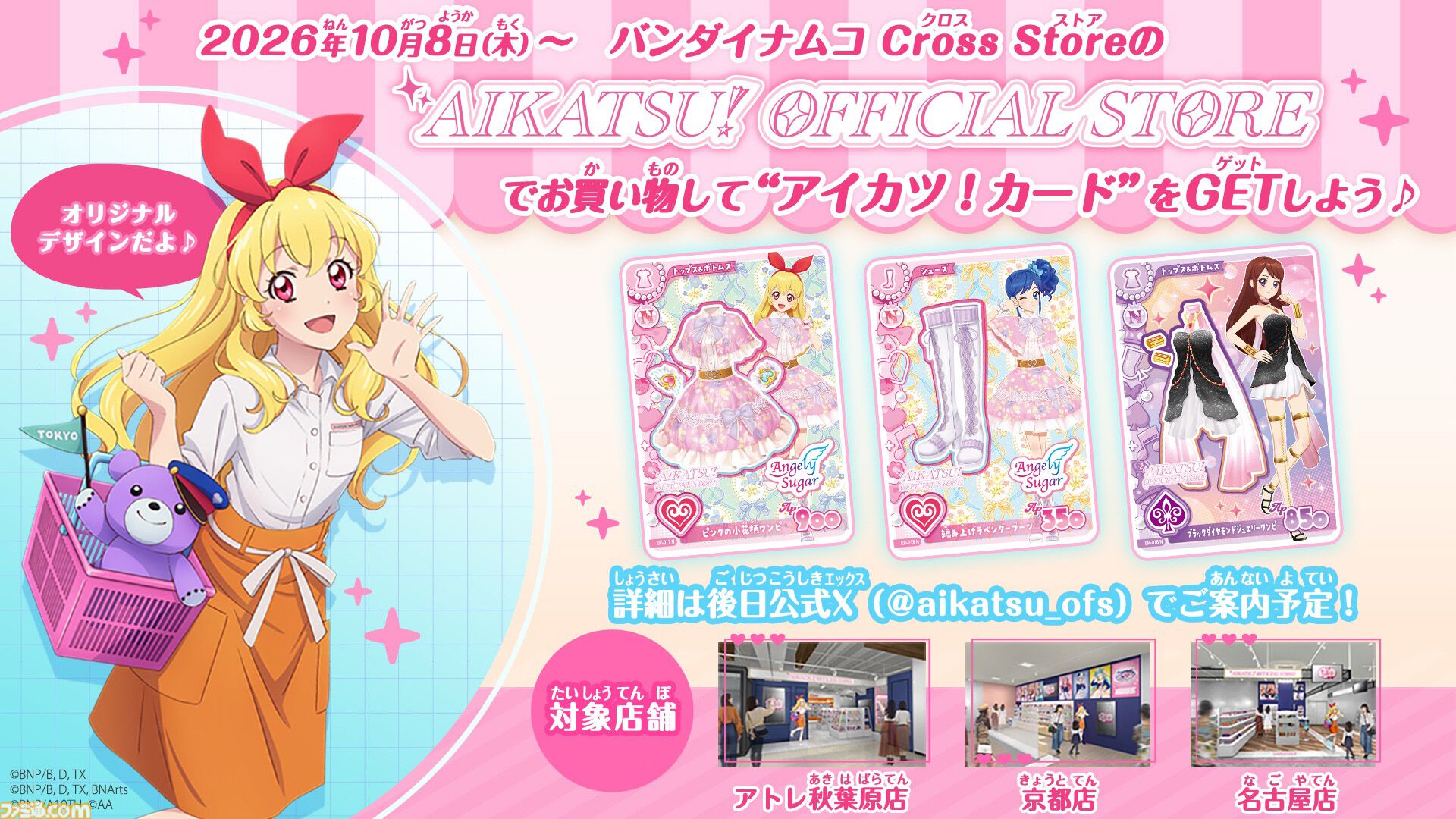 データカードダス『アイカツ！アンコール』10月8日より稼働開始