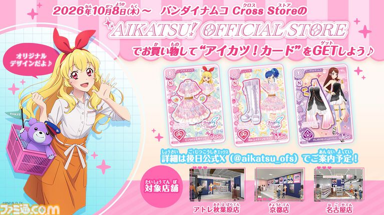 データカードダス『アイカツ！アンコール』10月8日より稼働開始。『アイカツ！』アニメアンコール放送も10月9日スタート