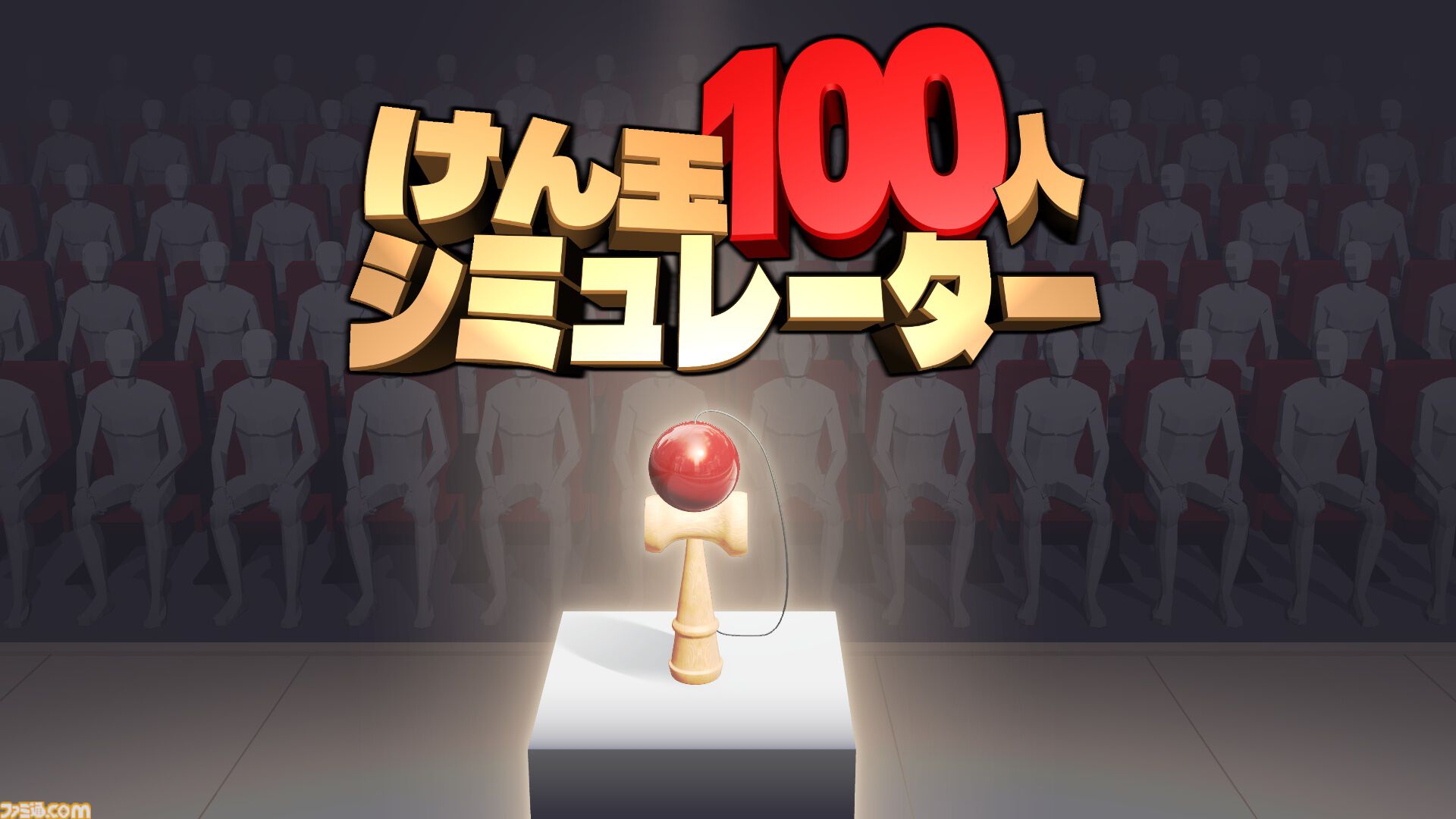 シミュレーションゲーム『けん玉100人シミュレーター』のアップデートを2026年9月1日に配信。最大10人で挑めるオンラインマルチプレイモードを追加。