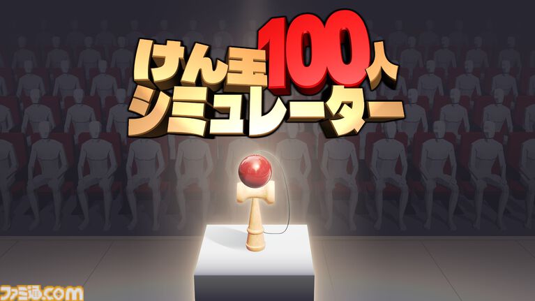 シミュレーションゲーム『けん玉100人シミュレーター』のアップデートを2026年9月1日に配信。最大10人で挑めるオンラインマルチプレイモードを追加。