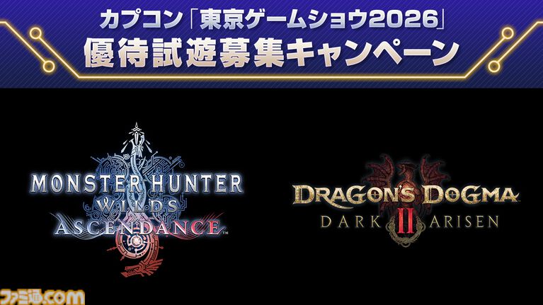 『モンハンワイルズ:アセンダンス』がTGS2026カプコンブースで試遊出展。新モンスターや復活古龍モンスターの討伐クエストをプレイ可能。オンライン番組“カプコンスポットライト”の配信も決定