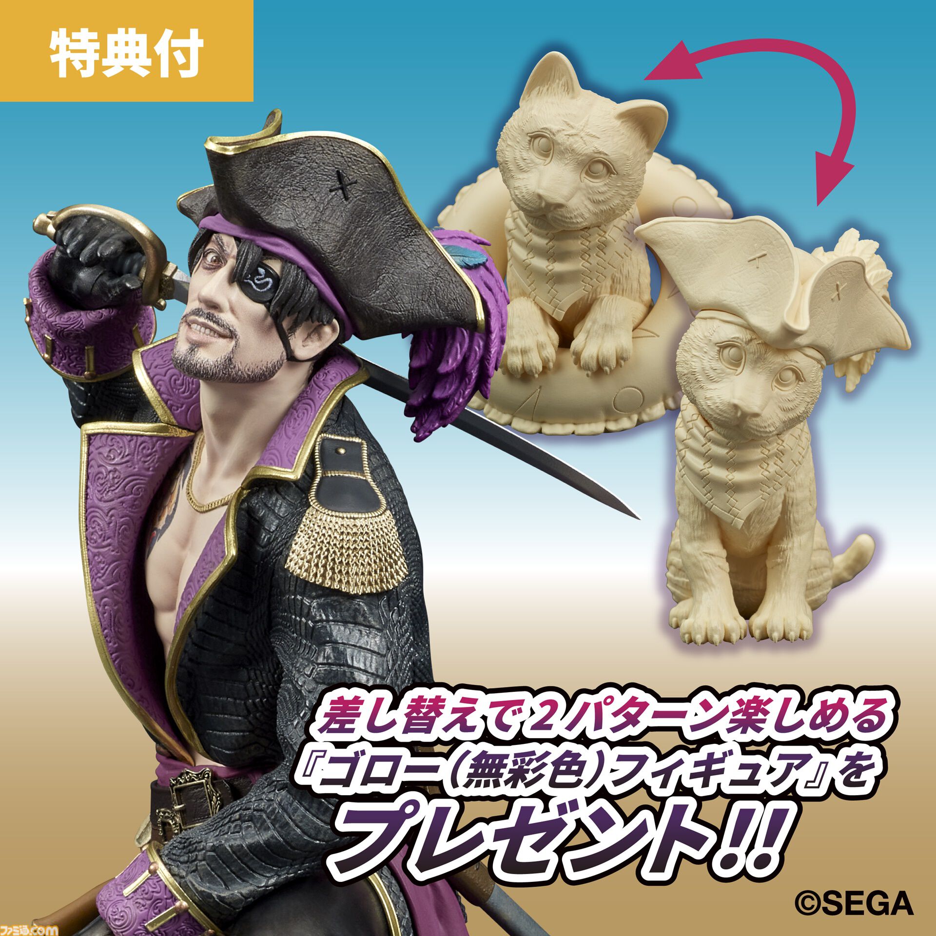 『龍が如く8外伝』キャプテン真島フィギュアがエビテンで予約受付中。限定特典はフィギュアのバックに飾ってもよし、敷いてもよしの“ゴロー丸布ポスター”