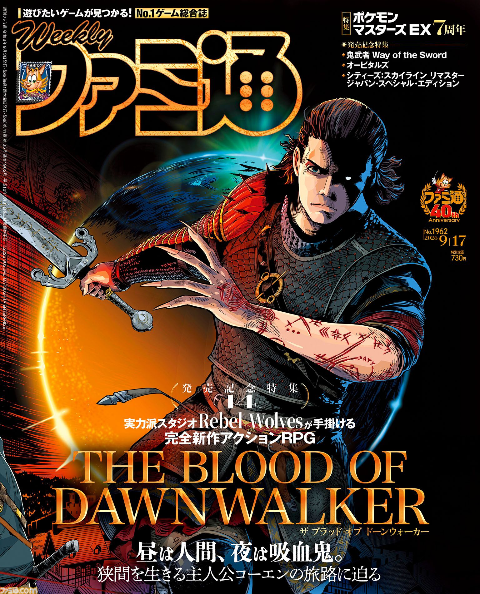『The Blood of Dawnwalker』発売記念特集！ 『ポケマスEX』7周年記念特集や『鬼武者 Way of the Sword』プレイガイドも必見（2026年9月3日発売）【今週の週刊ファミ通】