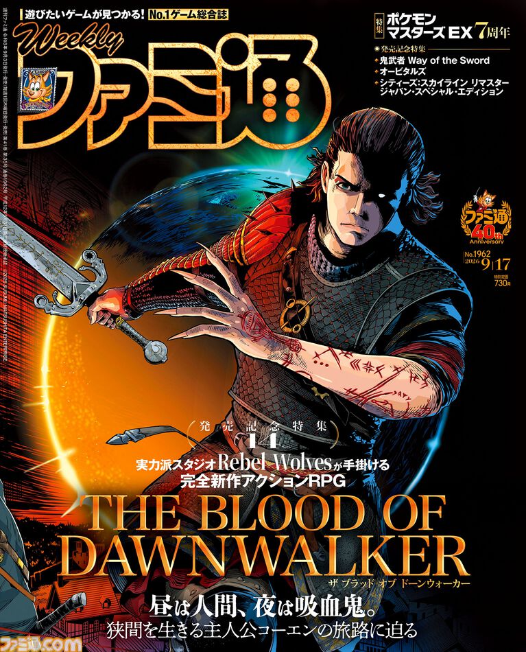 『The Blood of Dawnwalker』発売記念特集! 『ポケマスEX』7周年記念特集や『鬼武者 Way of the Sword』プレイガイドも必見(2026年9月3日発売)【今週の週刊ファミ通】