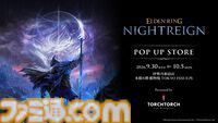 『エルデンリング ナイトレイン』ポップアップストアが9月30日より伊勢丹新宿店で開催。雑貨等の先行販売商品やノベルティを用意