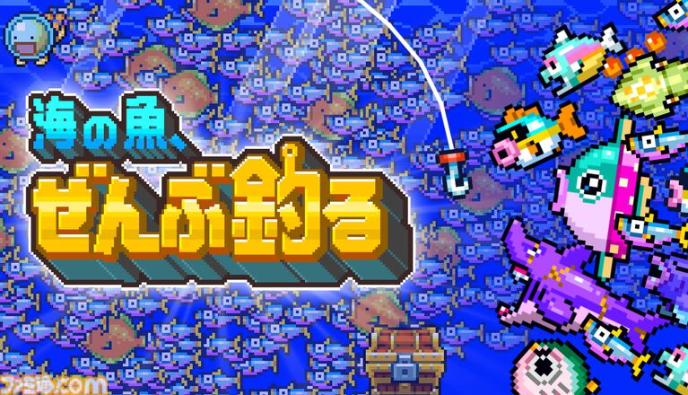 『海の魚、ぜんぶ釣る』5時間で1億匹を釣り上げるインフレ系釣りゲーが公開。ダイナマイト漁にドローン、UFOでの釣りなど何でもアリで釣り尽くす