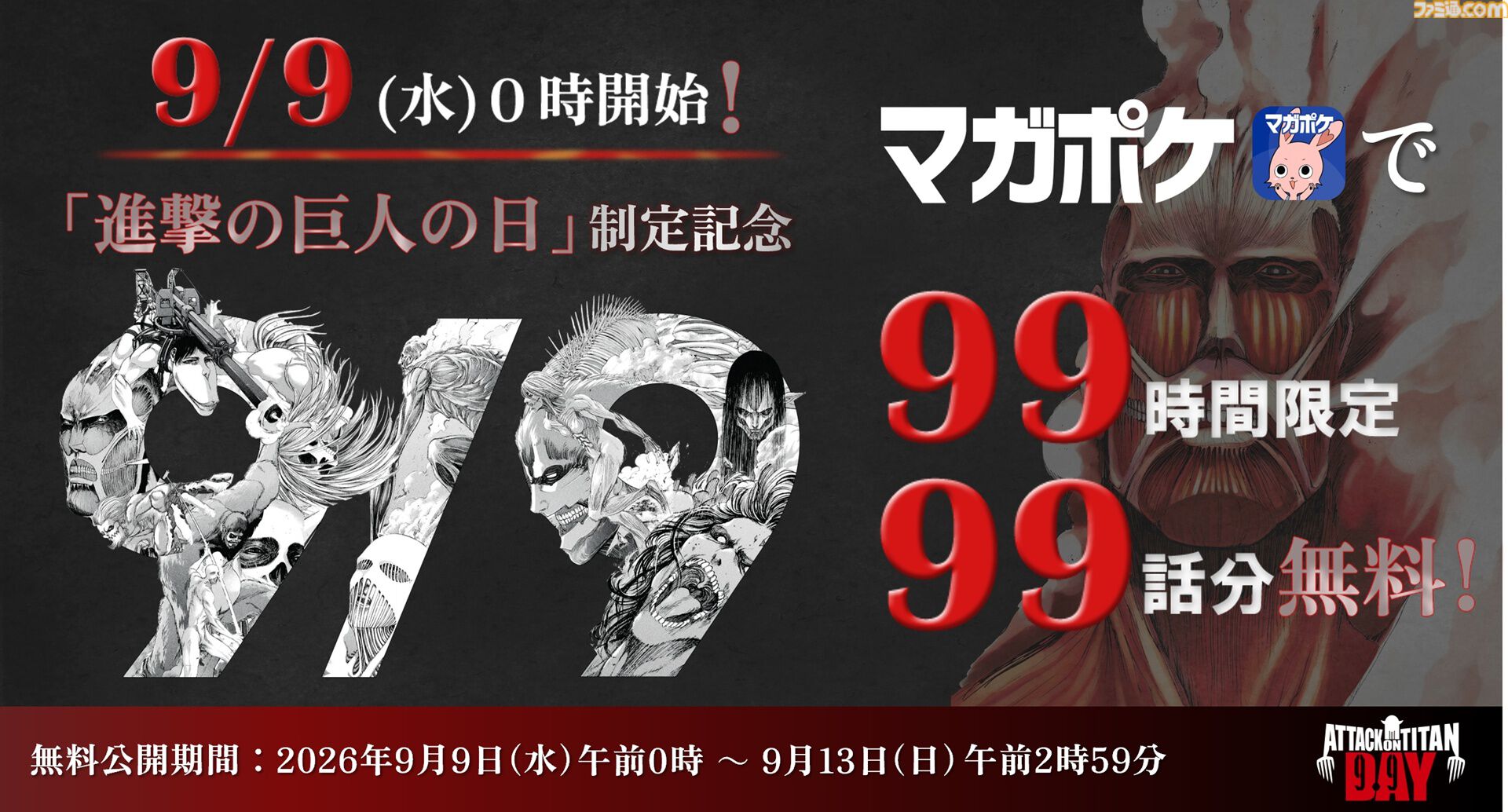 9月9日が【進撃の巨人の日】に正式制定。“九つの巨人”モチーフの特別ビジュアル公開、「99時間限定99話無料公開」、記念グッズ販売など実施