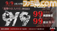 9月9日が【進撃の巨人の日】に正式制定。“九つの巨人”モチーフの特別ビジュアル公開、「99時間限定99話無料公開」、記念グッズ販売など実施