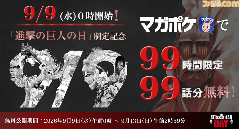 9月9日が【進撃の巨人の日】に正式制定。“九つの巨人”モチーフの特別ビジュアル公開、「99時間限定99話無料公開」、記念グッズ販売など実施