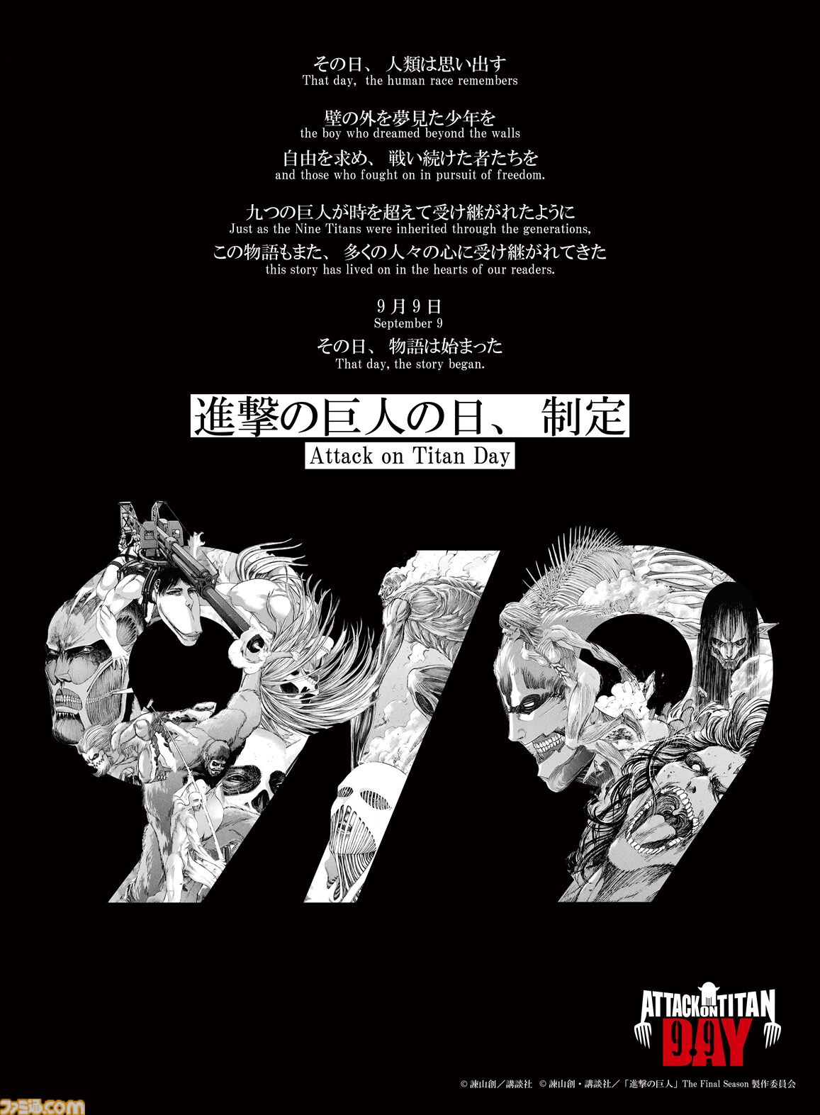 9月9日が【進撃の巨人の日】に正式制定。“九つの巨人”モチーフの特別ビジュアル公開、「99時間限定99話無料公開」、記念グッズ販売など実施