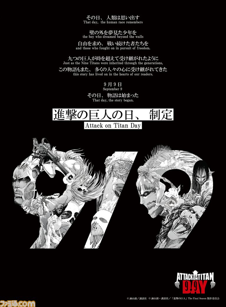 9月9日が【進撃の巨人の日】に正式制定。“九つの巨人”モチーフの特別ビジュアル公開、「99時間限定99話無料公開」、記念グッズ販売など実施