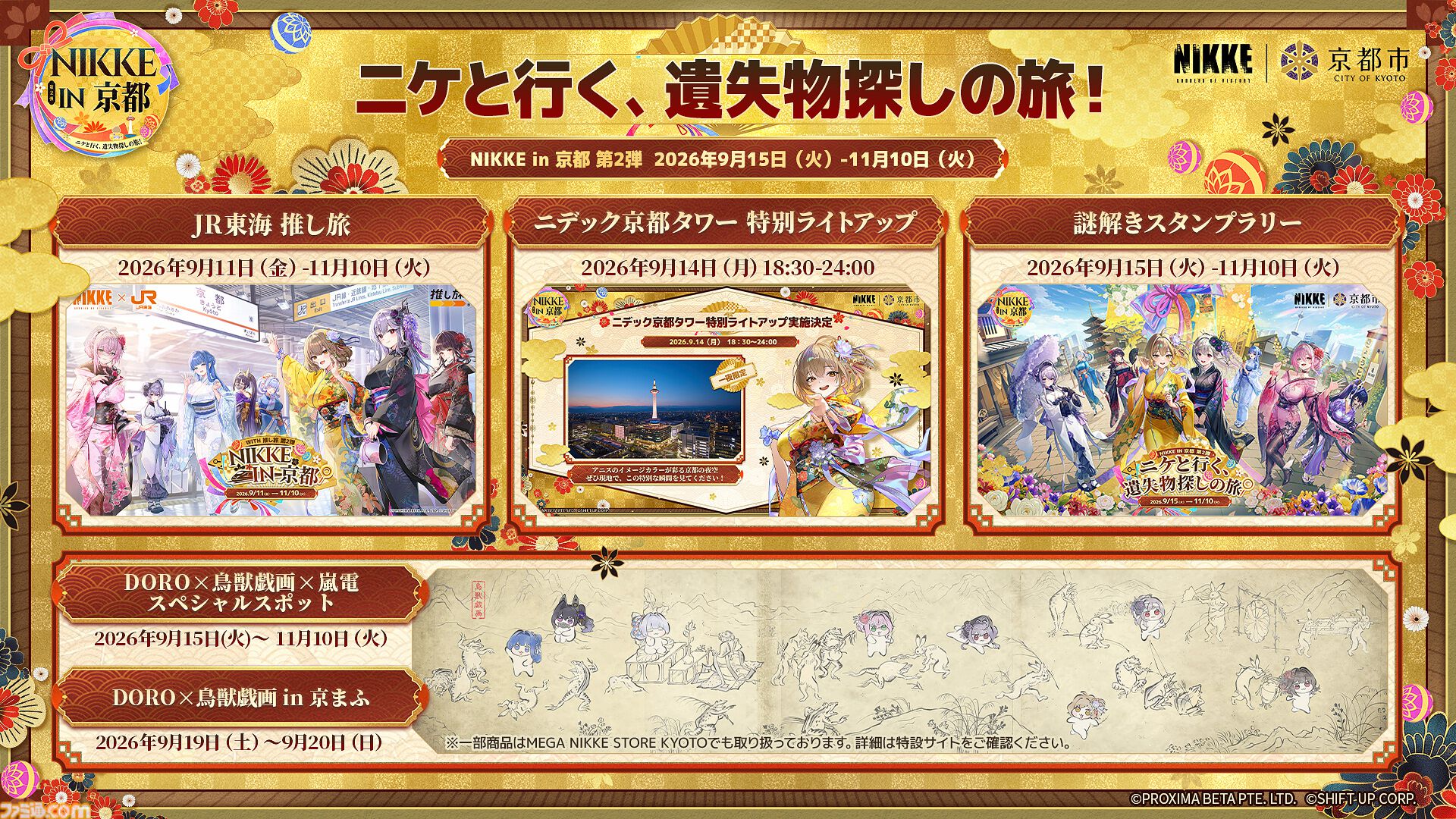 『NIKKE』アニスをイメージした特別ライトアップがニデック京都タワーで実施。JR東海＆京都市コラボイベント第2弾の詳細が公開。9月15日より開催