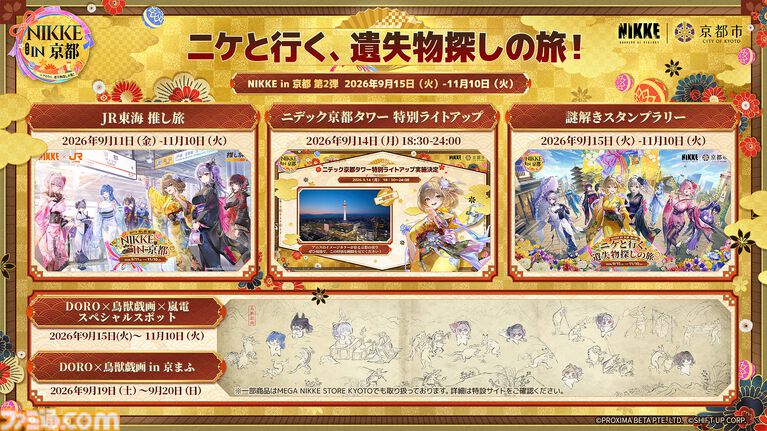 『NIKKE』アニスをイメージした特別ライトアップがニデック京都タワーで実施。JR東海&京都市コラボイベント第2弾の詳細が公開。9月15日より開催