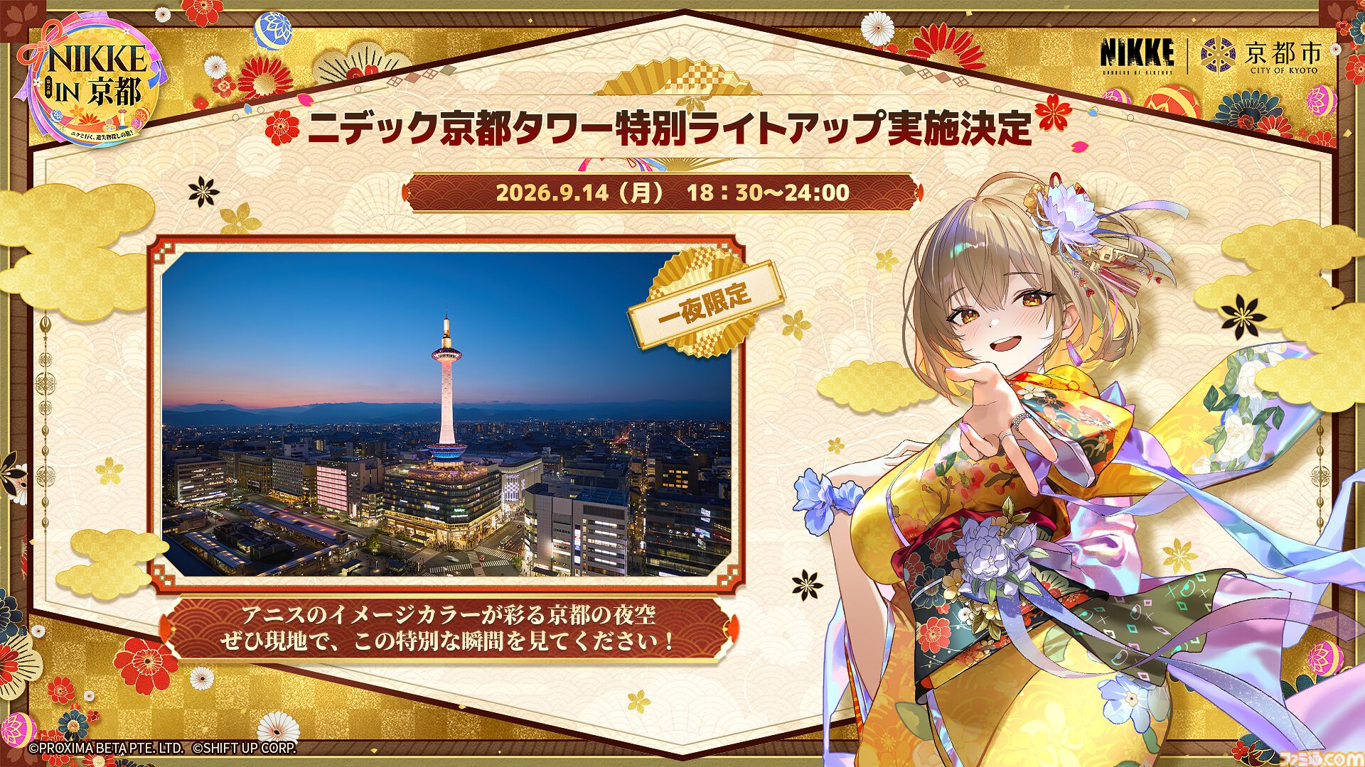 『NIKKE』アニスをイメージした特別ライトアップがニデック京都タワーで実施。JR東海＆京都市コラボイベント第2弾の詳細が公開。9月15日より開催
