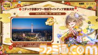 『NIKKE』アニスをイメージした特別ライトアップがニデック京都タワーで実施。JR東海＆京都市コラボイベント第2弾の詳細が公開。9月15日より開催