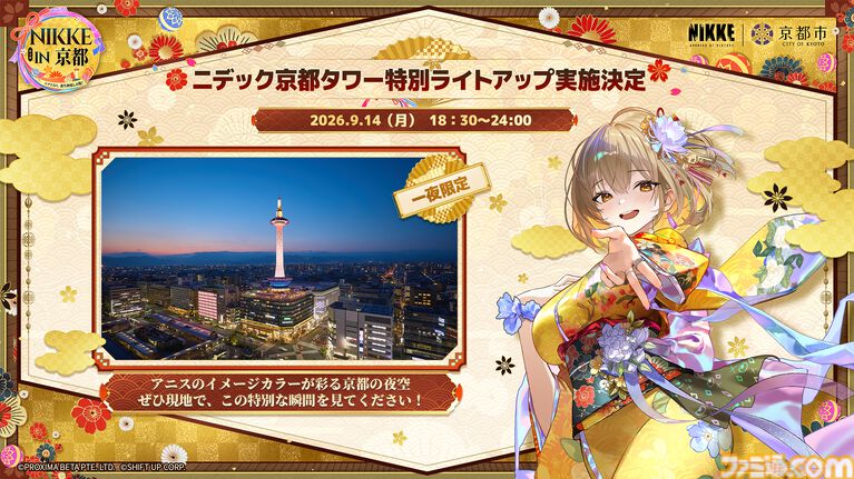 『NIKKE』アニスをイメージした特別ライトアップがニデック京都タワーで実施。JR東海&京都市コラボイベント第2弾の詳細が公開。9月15日より開催