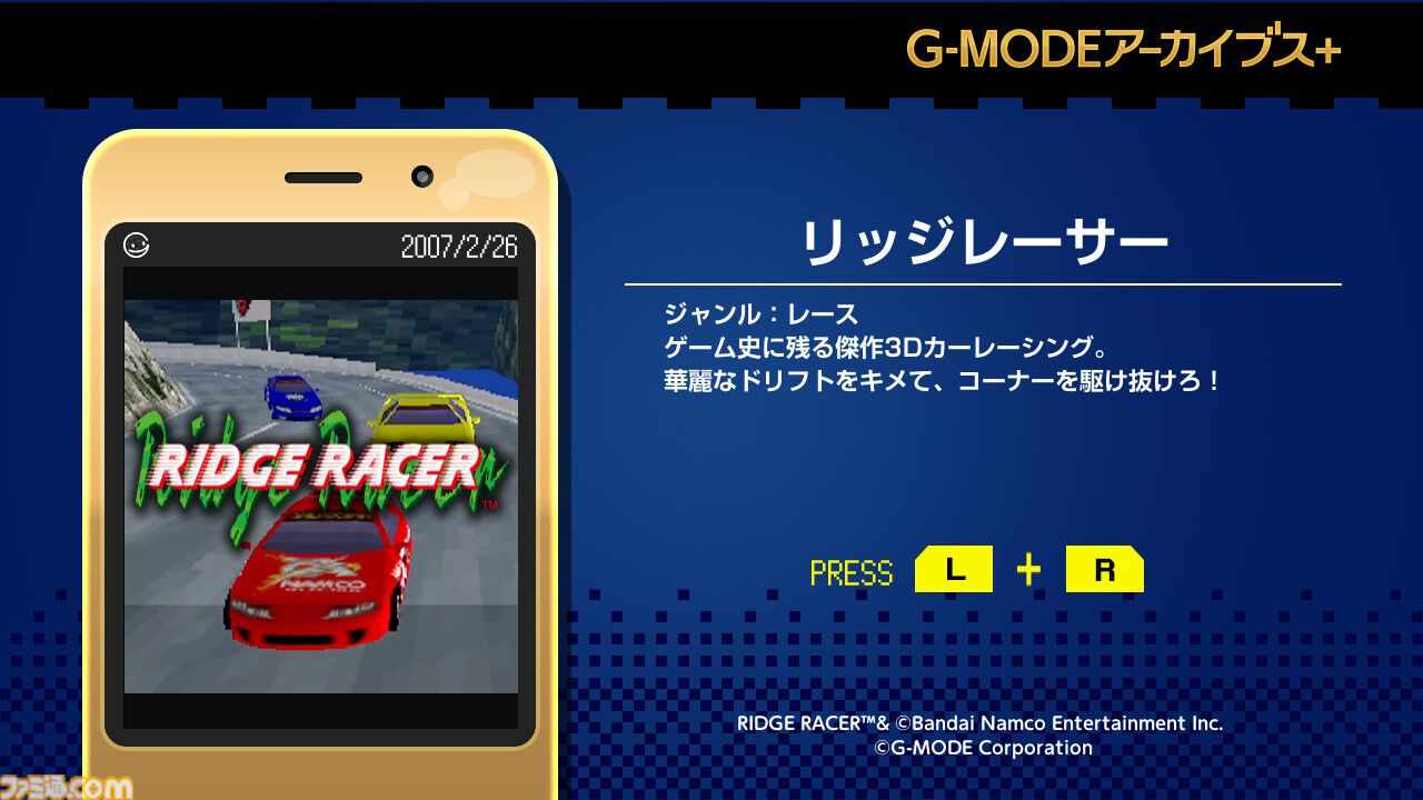 【G-MODEアーカイブス+】『リッジレーサー』のフィーチャーフォン版がSwitch、Steamで復刻。Switch版が9月3日、Steam版が9月16日より配信