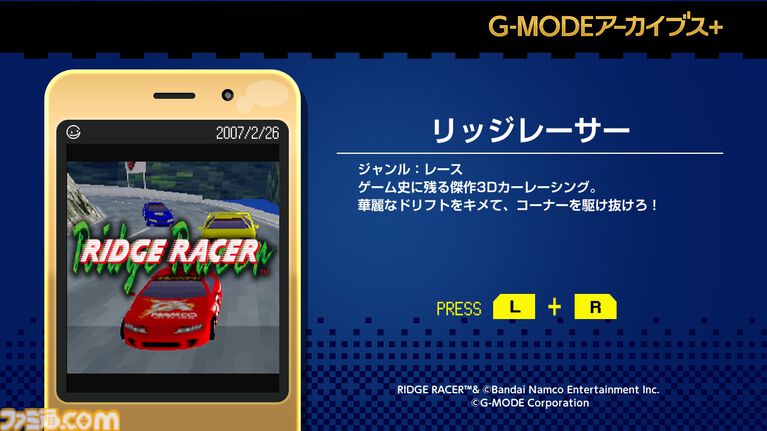 【G-MODEアーカイブス+】『リッジレーサー』のフィーチャーフォン版がSwitch、Steamで復刻。Switch版が9月3日、Steam版が9月16日より配信