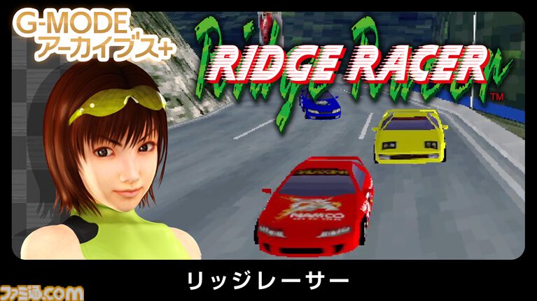 【G-MODEアーカイブス+】『リッジレーサー』のフィーチャーフォン版がSwitch、Steamで復刻。Switch版が9月3日、Steam版が9月16日より配信