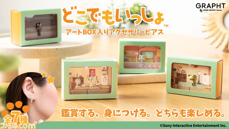 『どこでもいっしょ』トロやクロたちのピアスが登場。実際に着けてもよし、原作を思い出させる収納用アートBOXに入れて鑑賞してもよし