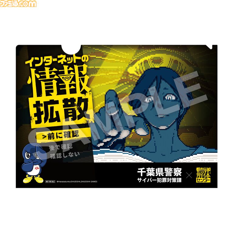 『都市伝説解体センター』千葉県警と連携。初の行政機関コラボ。ネット上の偽・誤情報に注意喚起