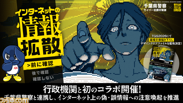 『都市伝説解体センター』千葉県警と連携。初の行政機関コラボ。ネット上の偽・誤情報に注意喚起