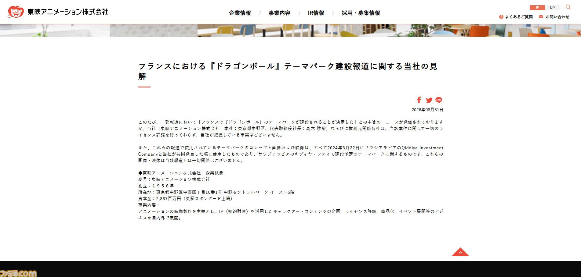 フランスでの『ドラゴンボール』テーマパーク建設、東映アニメーションや権利元関係各社がライセンス許諾を否定。把握している事実はないと説明