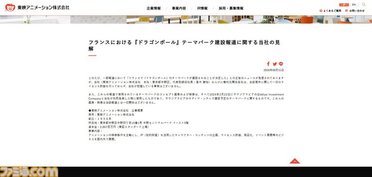 フランスでの『ドラゴンボール』テーマパーク建設、東映アニメーションや権利元関係各社がライセンス許諾を否定。把握している事実はないと説明