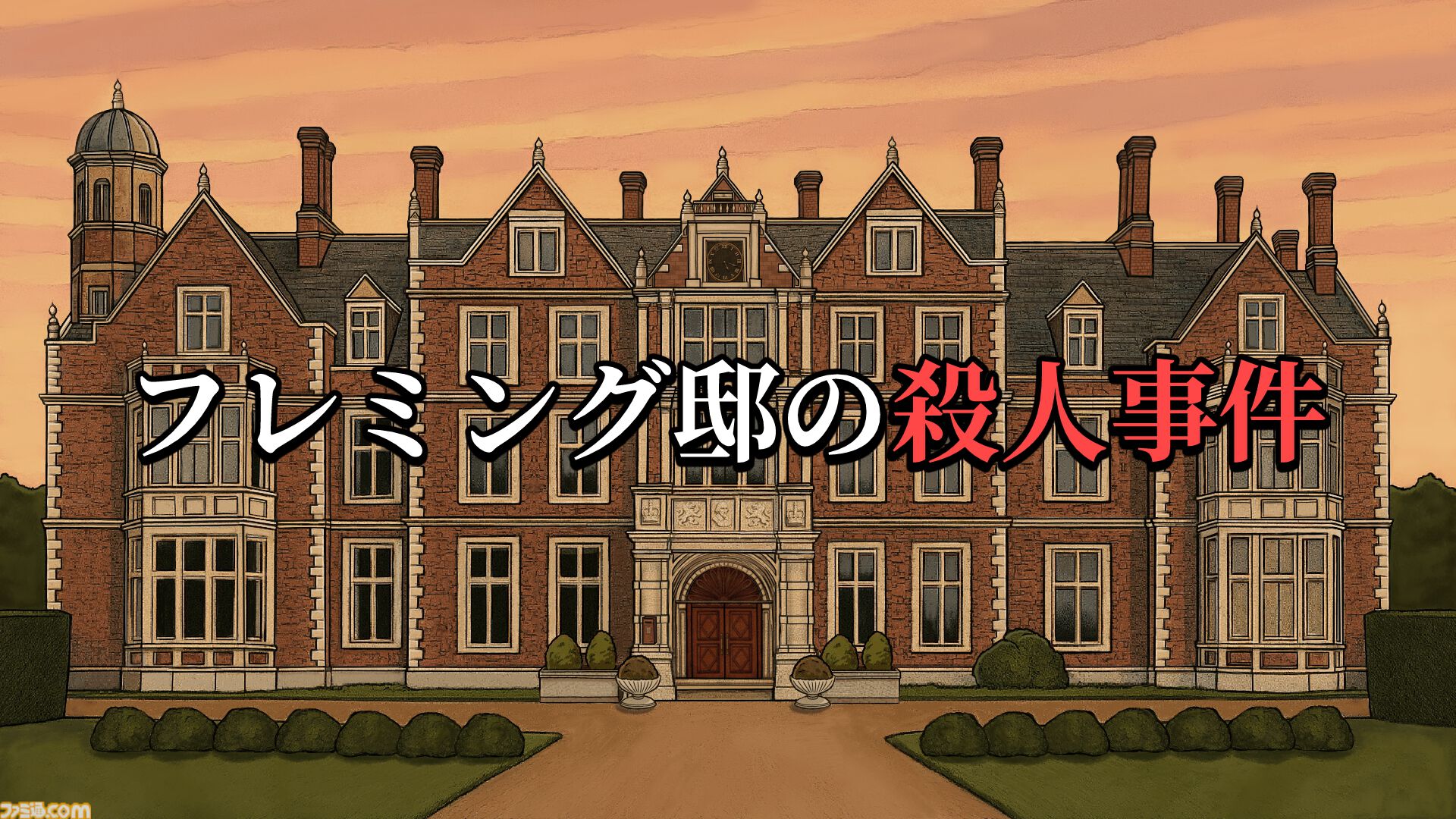 『フレミング邸の殺人事件』死亡診断書作成ミステリーADVの発売日が11月3日に決定。1950年代の英国を舞台に、法医学的見地から真犯人を探る