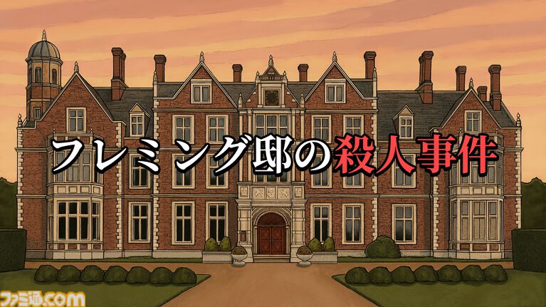 『フレミング邸の殺人事件』死亡診断書作成ミステリーADVの発売日が11月3日に決定。1950年代の英国を舞台に、法医学的見地から真犯人を探る