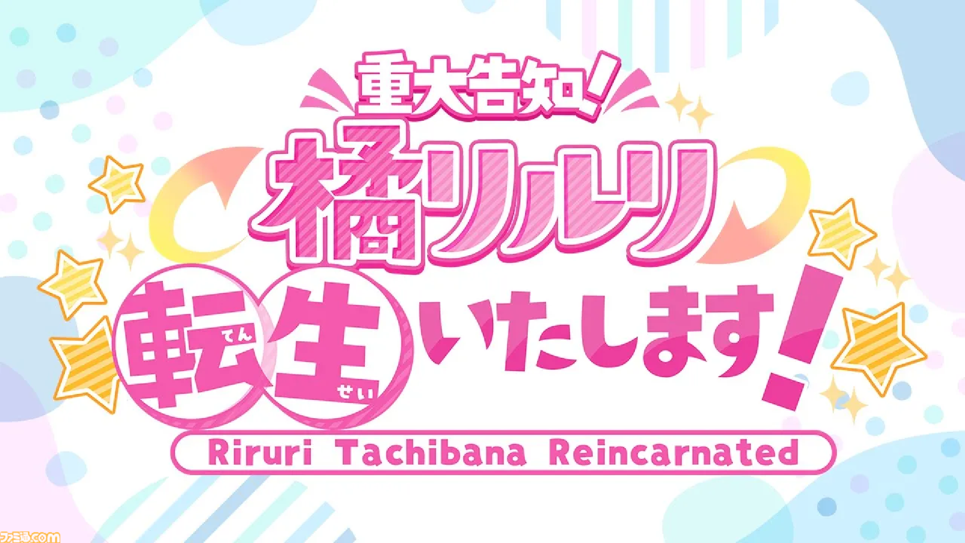 『【重大告知】橘リルリ転生いたします！』2026年9月発売。VTuberや“転生”を題材にした一人称視点ホラーアドベンチャー。女性ライバーを襲う怪奇現象を描く