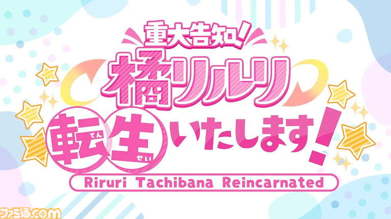 『【重大告知】橘リルリ転生いたします！』2026年9月発売。VTuberや“転生”を題材にした一人称視点ホラーアドベンチャー。女性ライバーを襲う怪奇現象を描く