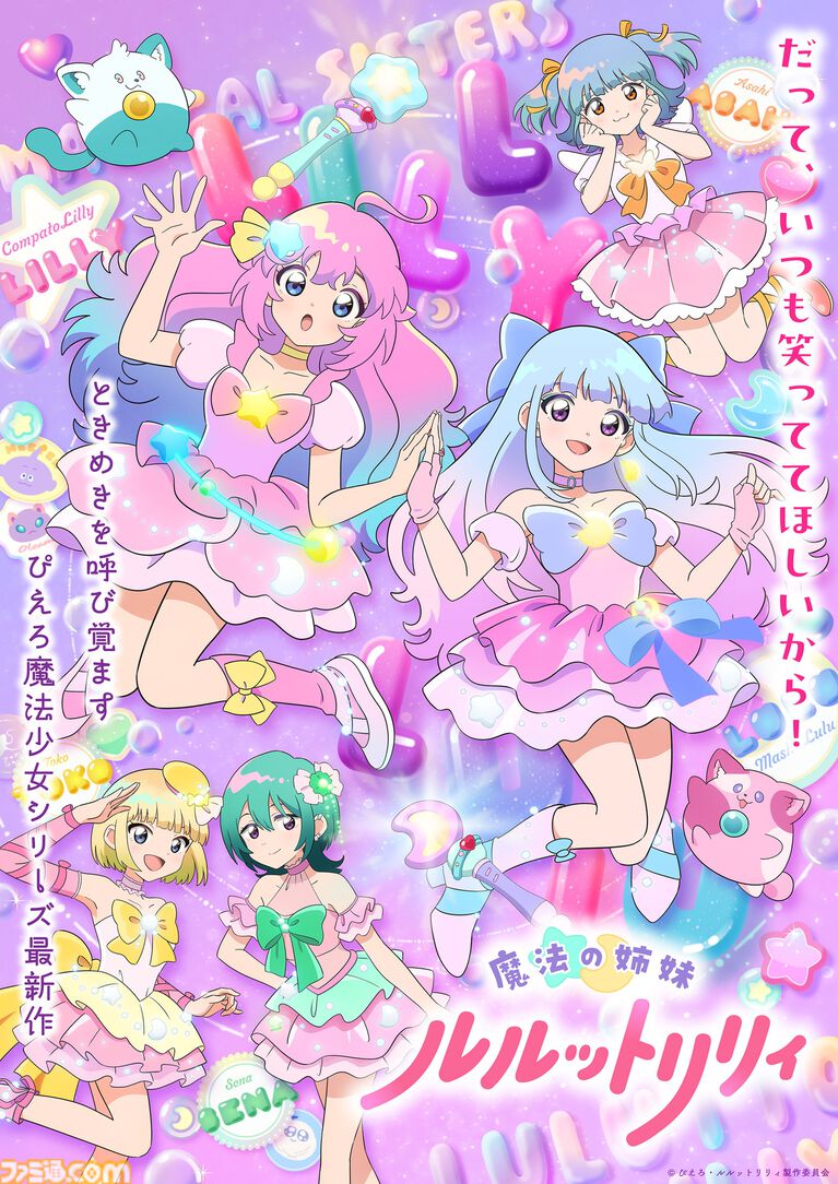 ぴえろ魔法少女シリーズ最新作『魔法の姉妹ルルットリリィ』第2クールの放送開始日が10月4日に決定。白井悠介・夏吉ゆうこが追加キャストに