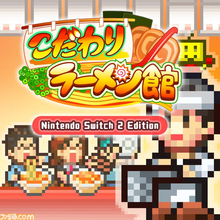 Switch2版『こだわりラーメン館』本日(9/3)リリース。みそ、しょうゆ、とんこつ…。ライバルひしめく激戦区で理想の一杯を生み出せ