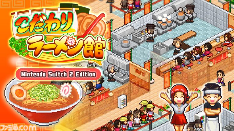Switch2版『こだわりラーメン館』本日(9/3)リリース。みそ、しょうゆ、とんこつ…。ライバルひしめく激戦区で理想の一杯を生み出せ
