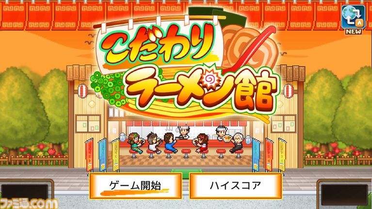 Switch2版『こだわりラーメン館』本日(9/3)リリース。みそ、しょうゆ、とんこつ…。ライバルひしめく激戦区で理想の一杯を生み出せ