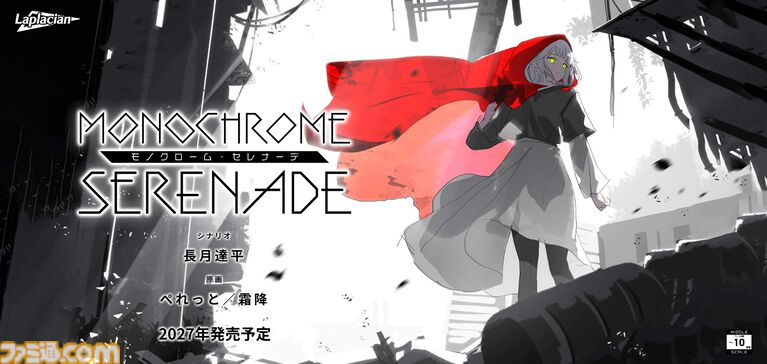 【モノクローム・セレナーデ】『リゼロ』長月達平がシナリオを手掛ける新作ゲームが2027年に発売延期。『白昼夢の青写真』などのラプラシアンが贈るミドル級タイトル