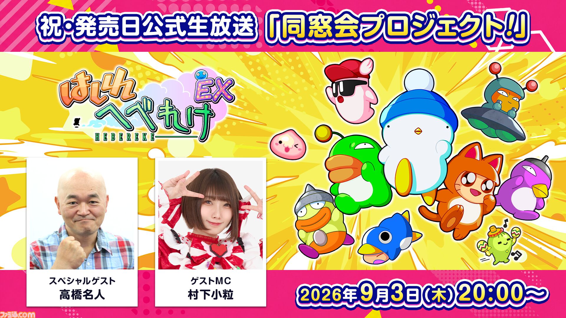 『はしれへべれけEX』が本日（9/3）発売。本日20時からの発売記念生配信には高橋名人が登場、天の声としてすけざえもん役の若本規夫ボイスも流れる