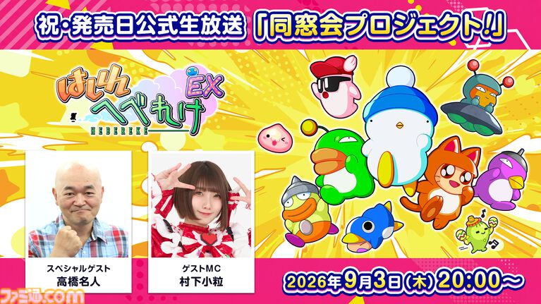 『はしれへべれけEX』が本日（9/3）発売。本日20時からの発売記念生配信には高橋名人が登場、天の声としてすけざえもん役の若本規夫ボイスも流れる